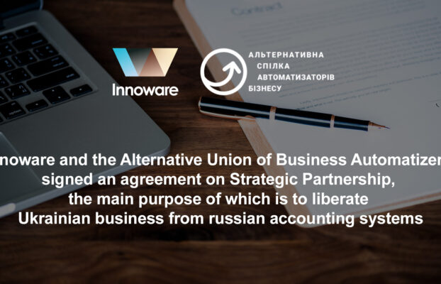 Innoware and the Alternative Union of Business Automatizers signed an agreement on Strategic Partnership, the main purpose of which is to liberate Ukrainian business from russian accounting systems