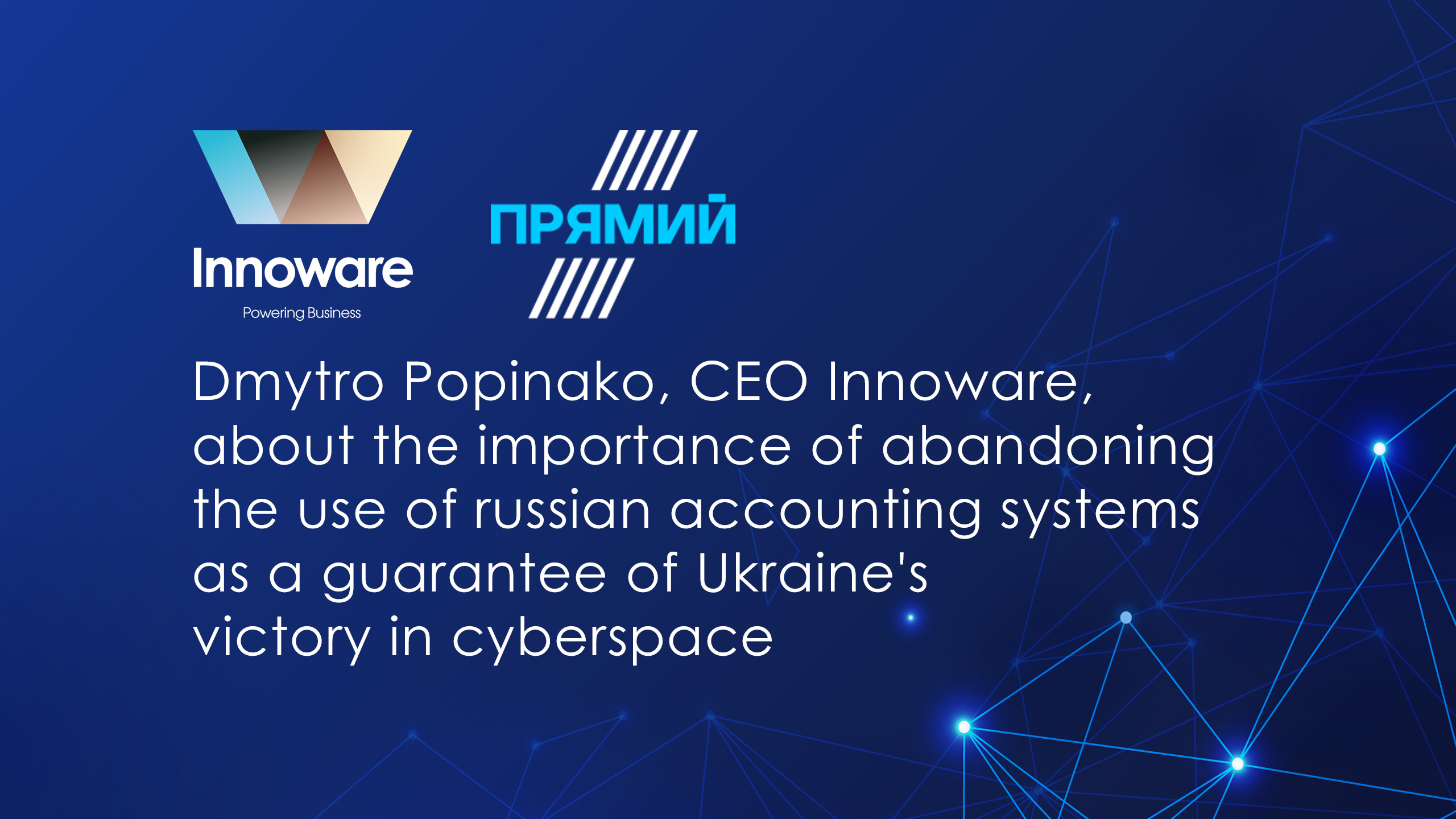 Dmytro Popinako, CEO Innoware, about the importance of abandoning the use of russian accounting systems as a guarantee of Ukraine's victory in cyberspace