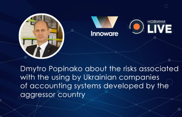 Interview by Dmytro Popinako to the TV channel “News Live” about the risks associated with the using by Ukrainian companies of accounting systems developed by the aggressor country