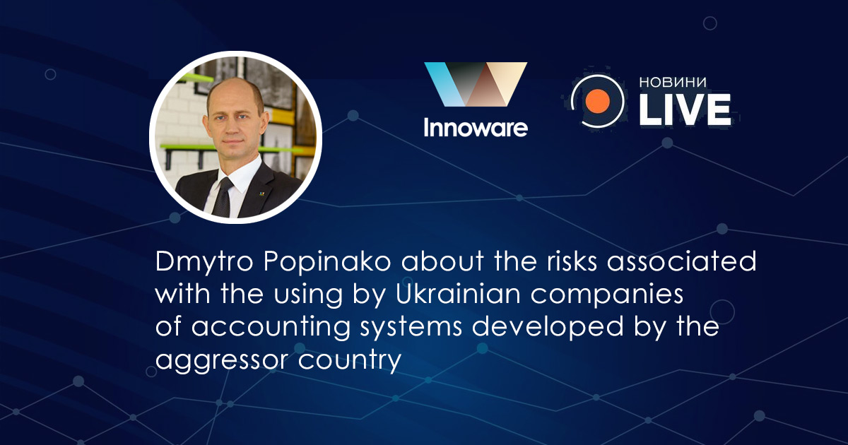 Interview by Dmytro Popinako to the TV channel "News Live" about the risks associated with the using by Ukrainian companies of accounting systems developed by the aggressor country