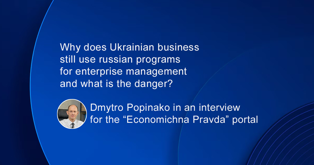 Why does Ukrainian business still use russian programs for enterprise management and what is the danger? Dmytro Popinako in an interview for the “Economichna Pravda” portal